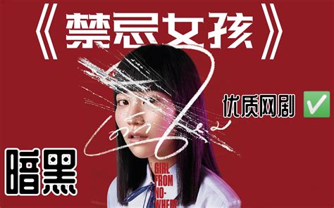 反转爽剧《禁忌女孩》，让渣男怀孕生子！然后抛弃他！ 哔哩哔哩 Bilibili