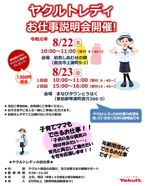 8月22日 ヤクルトレディお仕事説明会開催！【会場：倉吉市】 鳥取ヤクルト販売株式会社