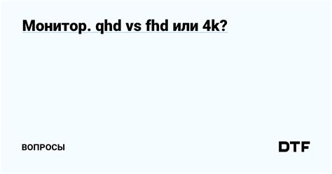 Монитор. qhd vs fhd или 4k? — Вопросы на DTF