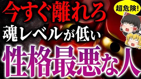 【超危険】今すぐ離れて！魂レベルが低い人の見分け方【ゆっくりスピリチュアル】 Youtube