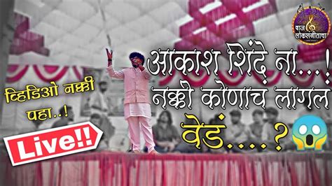 आकश शदन नकक कणच लगल वड AKASH SHINDE NEW SONG VED