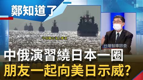 找朋友來助陣 中俄演習10軍艦穿越大隅海峽繞日本一圈 中國擺明了再向美日示威 │鄭弘儀主持│【鄭知道了 精選】20211025│三立