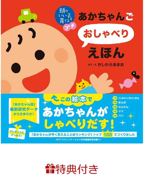 楽天ブックス 【特典】頭のいい子を育てるプチ あかちゃんごおしゃべりえほん ラッピングバッグ 赤 かしわらあきお 2100013830453 本