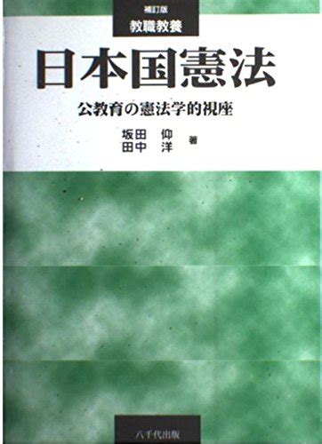 教職教養日本国憲法 公教育の憲法学的視座 坂田 仰 田中 洋 本 通販 Amazon