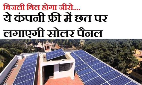 Free Solar Rooftop Scheme बिजली बिल होगा जीरो ये कंपनी फ्री में छत पर