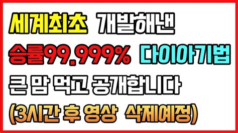 주식매매기법 세계 최초 승률 99999이상 다이아 매매기법 공개합니다 다른거 다 필요없고 이거 하나면 됩니다 Youtube