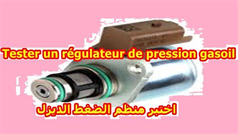 Tester un régulateur de pression gasoil اختبر منظم الضغط الديزل