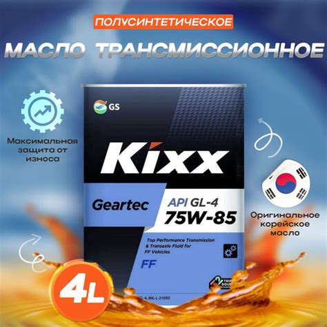 Масло трансмиссионное Kixx Geartec FF GL 4 75W 85 полусинтетическое 4л