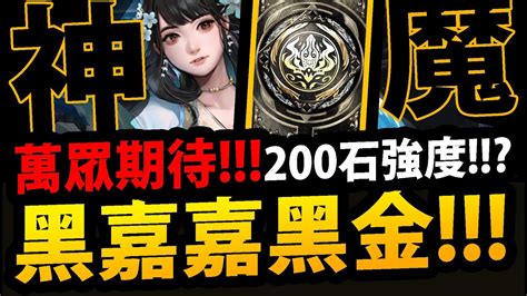 🔴【阿紅神魔】黑嘉嘉黑金😱『大家最期待的來了！』🔥200石有多猛🔥直播一起實測！【出塵棋觀 ‧ 黑嘉嘉】 Youtube