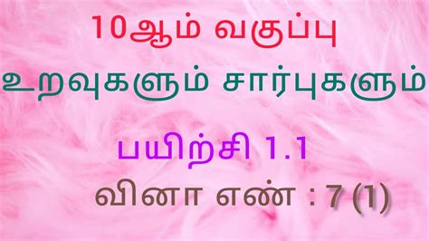 10 ஆம் வகுப்பு கணிதம் பாடம் 1 உறவுகளும் சார்புகளும் பயிற்சி 11 வினா எண் 7 1 Youtube