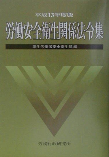 楽天ブックス 労働安全衛生関係法令集（平成13年度版） 厚生労働省 9784845210923 本