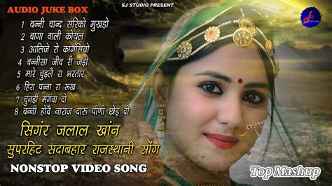 राजस्थानी Nonstop Mp3 Song राजस्थानी सदाबहार सोंग Supar Hit