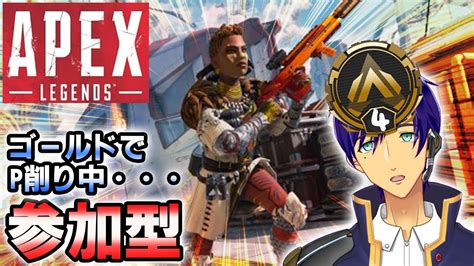 【参加型】ゴールドⅣ！ゴールドは厳しいね！ディスコード解放中！【エーペックスレジェンズapex】 Youtube