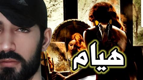 اسم هيام شعر و موسيقى معنى اسم هيام وصفات حاملة هذا الاسم Hyam