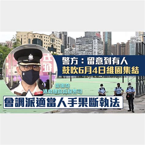 【勿以身試法】警方：未收到任何人申請六四集會、切勿參與或網上鼓吹非法集結 焦點新聞 港人講地