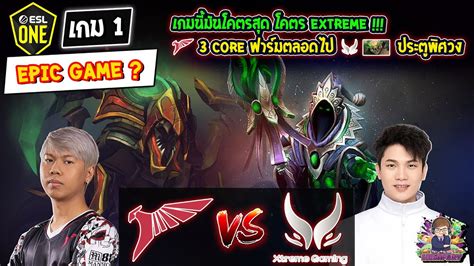 Dota2 Talon⚔️xtreme Bo2 เกม1🏆esl One Berlin Major 2023 รอบแบ่งกลุ่ม