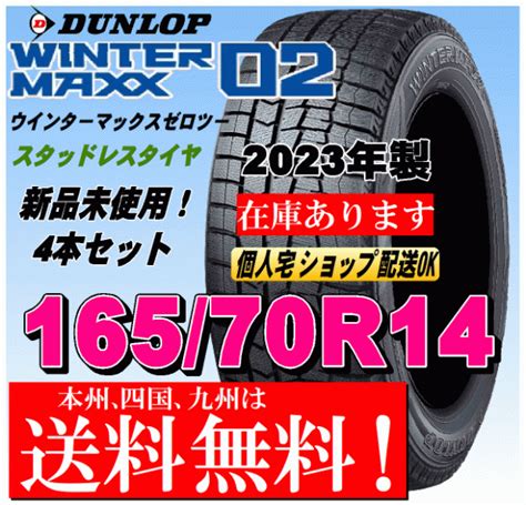 【未使用】送料無料 4本価格 2023年製 ダンロップ ウインターマックス02 Wm02 16570r14 81qスタッドレスタイヤ 国内