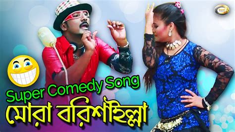 Bangla Comedy Song - Mora Borishailla | Bangla Music Video - YouTube