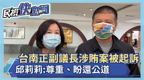 快新聞／台南正副議長涉賄案被起訴 邱莉莉：尊重、盼還公道－民視新聞 Youtube