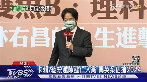 卡賴總統邀陳建仁入黨 傳英系估搶2024｜tvbs新聞 Youtube