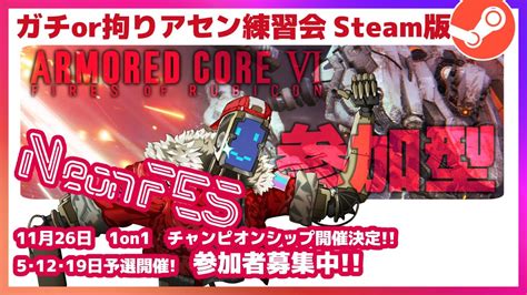 Steam版アーマードコア6 1on1対人参加型配信11月26日ネオンフェスチャンピオンシップ開催決定※参加詳細は概要欄から