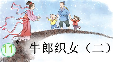 统编版小学五年级上册语文《牛郎织女（二）》课件五年级语文上册课件奥数网