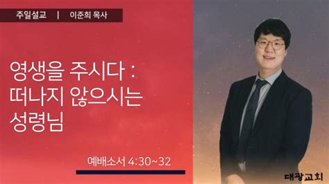 영생을 주시다 떠나지 않으시는 성령님 이준희 목사 신내대광교회 주일 4부 예배 설교 231029 Youtube