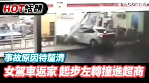 女駕車返家起步左轉撞進超商 事故原因待釐清 Youtube