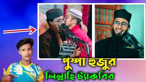 আসিফ হুজুকে একেবারে খেয়ে দিলাম আবরারুল হক আসিফ হুজুরের লিল্লাহি