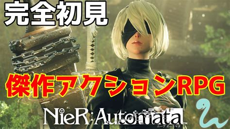 【nierautomata】傑作アクションrpgを完全初見プレイ！【ニーアオートマタ】 ゲーム情報【まとめ動画】