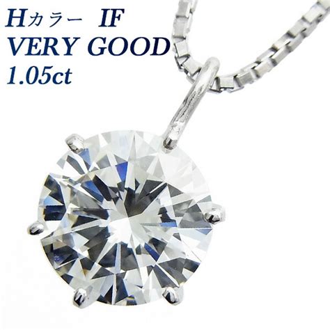 【新価格】ダイヤモンド ネックレス 一粒 105ct If H Very Good プラチナ Gia 鑑定書付【ssp】｜ダイヤモンド