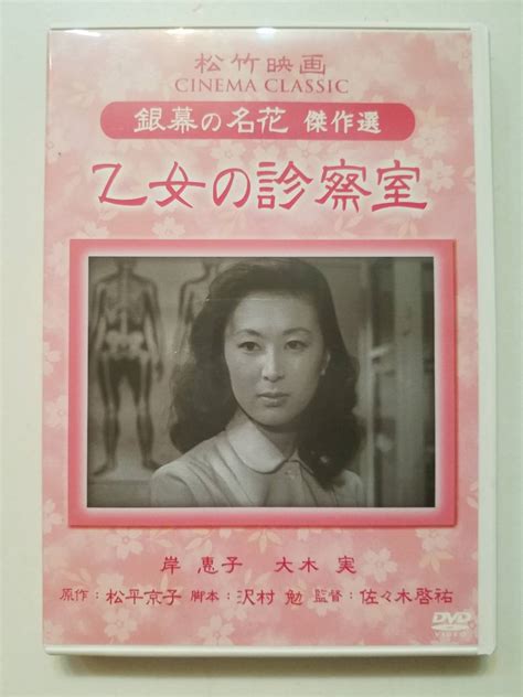 【やや傷や汚れあり】【中古dvd 乙女の診察室 岸惠子 井川邦子 市川春代 水上令子 草島競子 紙京子 大山花子 大木実 川喜多雄二】の落札