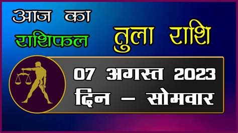 Tula Rashi 07 August 2023 Aaj Ka Tula Rashifal Today Libra