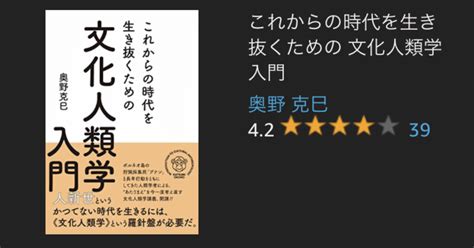 文化人類学入門 奥野克己 著 読書メモ｜bakerdoodici4