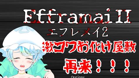 【vtuber】またもやお化け屋敷に行ってきました【efframai エフレメイ2】【ゲーム実況】 Youtube