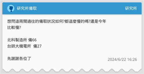 研究所備取 研究所板 Dcard