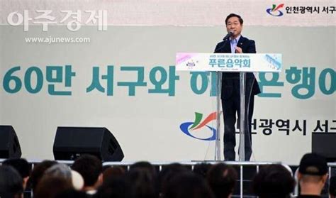 유정복 인천시장 서구 인구 60만 돌파 축하 네이트 뉴스