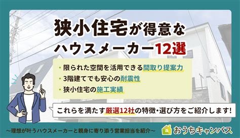 狭い土地でも理想を叶える！狭小住宅に強いハウスメーカー12選｜ハウスメーカー選び｜おうちキャンバス