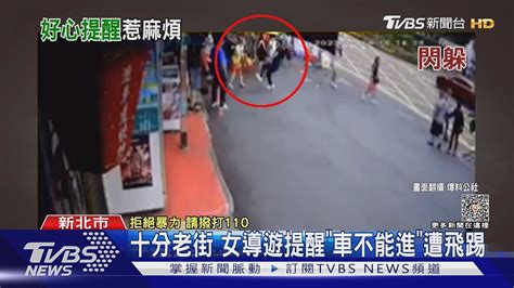 十分老街 女導遊提醒「車不能進」遭飛踢｜tvbs新聞 Tvbsnews02 Youtube