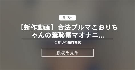 【新作動画🎁】合法ブルマこおりちゃんの羞恥電マオナニー こおりの絶対零度 こおりちゃん🧊 の投稿｜ファンティア[fantia]