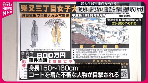 【上智大生殺害事件】未解決のまま28年「絶対に許せない」父親らが情報提供呼びかけ Youtube