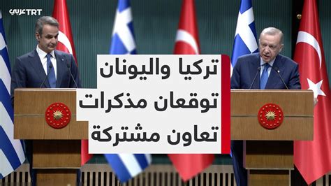 مؤتمر صحفي للرئيس التركي رجب طيب أردوغان ورئيس الوزراء اليوناني