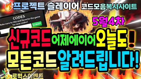 🔥new코드🔥 프로젝트 슬레이어 오늘 또 나온 신규코드 5월21일 Youtube