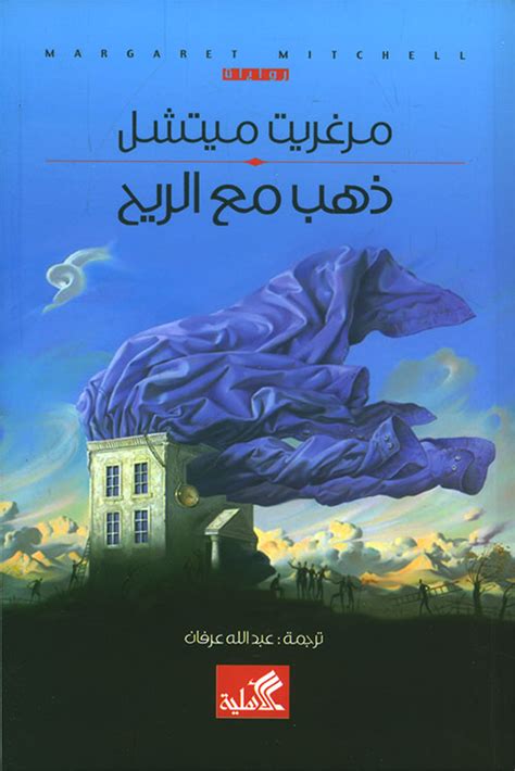 ذهب مع الريح By مرغريت ميتشيل Goodreads