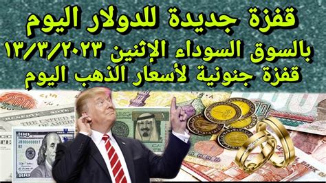 اسعار الدولار اليوم في السوق السوداء اسعار الذهب اليوم سعر الدولار