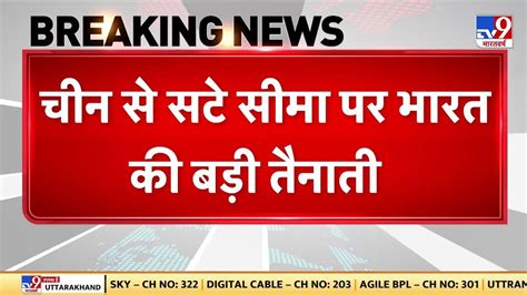 Lac पर भारत ने तैनात किए 10 हजार आतिरिक्त सैनिक चीन की बढ़ी टेंशन India Deployed 10 Thousand