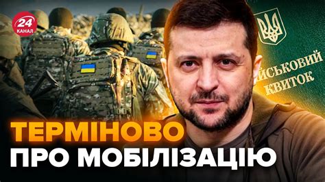 ⚡️Українці увага Термінова заява про МОБІЛІЗАЦІЮ Зеленський ПІДПИСАВ