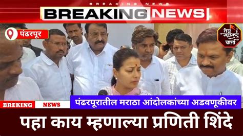 Solapur Loksabha मराठा आंदोलकांनी प्रणिती शिंदे यांना अडवले पहा काय