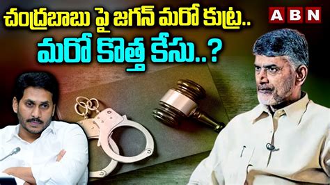 చదరబబ ప జగన మర కటర మర కతత కస YS Jagan Another