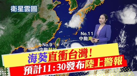 【每日必看】海葵直衝台灣預計1130發布陸上警報｜還在長大昨晚到今晨 海葵稍微增強變大 20230902 Youtube